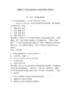 2026年蕪湖市鏡湖區(qū)醫(yī)院招聘?jìng)淇碱}庫(kù)及參考答案詳解