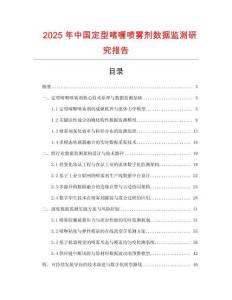 2025年中國定型啫喱噴霧劑數據監測研究報告