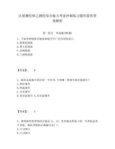 注冊測繪師之測繪綜合能力考前沖刺練習題庫提供答案解析及答案詳解（網校專用）