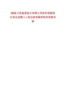 2026江西晶昊鹽化有限公司財務部副部長崗位招聘1人筆試參考題庫附帶答案詳解
