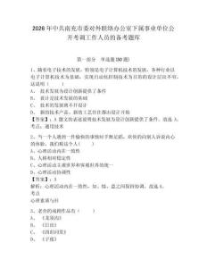 2026年中共南充市委對外聯絡辦公室下屬事業單位公開考調工作人員的備考題庫完整答案詳解
