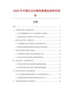 2026年中国红光扫描枪数据监测研究报告