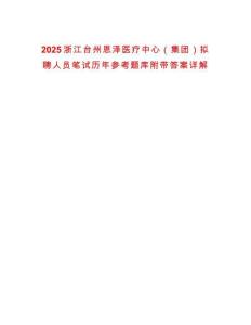 2025浙江臺(tái)州恩澤醫(yī)療中心（集團(tuán)）擬聘人員筆試歷年參考題庫附帶答案詳解