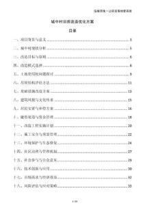 城中村舊房改造優(yōu)化方案