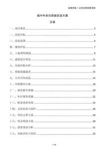 城中村老舊房屋改造方案