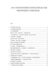2025-2030職業(yè)培訓(xùn)教育行業(yè)角色定制化設(shè)計(jì)及就業(yè)服務(wù)體系建設(shè)與市場(chǎng)需求對(duì)接