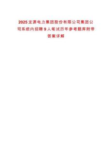 2025龍源電力集團(tuán)股份有限公司集團(tuán)公司系統(tǒng)內(nèi)招聘9人筆試歷年參考題庫附帶答案詳解