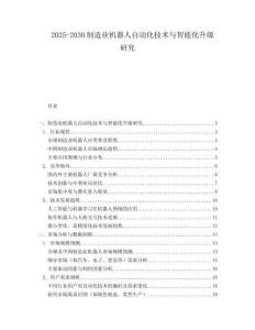 2025-2030制造業機器人自動化技術與智能化升級研究