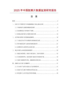 2025年中國膽黃片數據監測研究報告