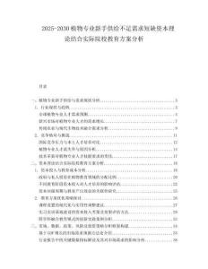 2025-2030植物專業(yè)新手供給不足需求短缺資本理論結(jié)合實際院校教育方案分析