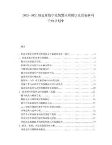 2025-2030制造業數字化裝置應用現狀及設備聯網升級計劃中