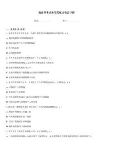 稅務師考試專項突破試卷及詳解