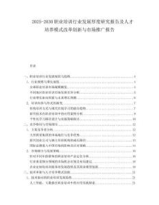2025-2030職業(yè)培訓(xùn)行業(yè)發(fā)展厚度研究報(bào)告及人才培養(yǎng)模式改革創(chuàng)新與市場(chǎng)推廣報(bào)告