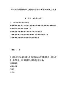 2025年注冊測繪師之測繪綜合能力考前沖刺模擬題庫附答案詳解