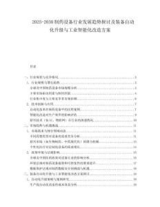 2025-2030制藥設備行業發展趨勢探討及裝備自動化升級與工業智能化改造方案