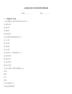 山東省2025年音樂統考樂理試卷