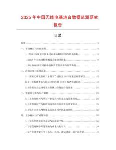 2025年中國無線電基地臺數(shù)據(jù)監(jiān)測研究報告