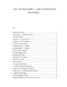 2025-2030制造業智能工廠規劃與自動化技術應用前景分析報告