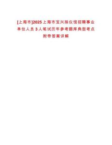 [上海市]2025上海市寶興殯儀館招聘事業(yè)單位人員3人筆試歷年參考題庫典型考點(diǎn)附帶答案詳解