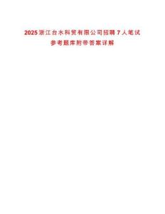 2025浙江臺水科貿有限公司招聘7人筆試參考題庫附帶答案詳解