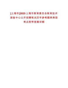 [上海市]2025上海市教育委員會教育技術裝備中心公開招聘筆試歷年參考題庫典型考點附帶答案詳解