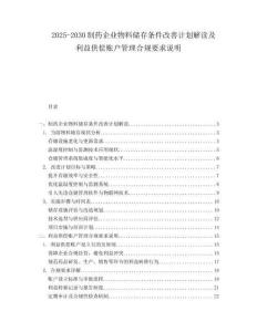 2025-2030制藥企業物料儲存條件改善計劃解讀及利益供償賬戶管理合規要求說明