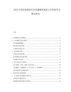 2025中國在線教育行業(yè)直播教育規(guī)范與個(gè)性化學(xué)習(xí)模式研究