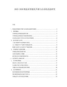 2025-2030制造業智能化升級與自動化改造研究
