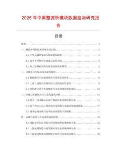 2025年中國整流橋模塊數據監測研究報告