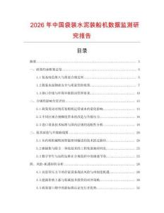 2026年中國袋裝水泥裝船機數據監測研究報告