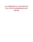 [倉(cāng)山區(qū)]2025福州市倉(cāng)山區(qū)蓋山鎮(zhèn)對(duì)外招考19人筆試歷年參考題庫(kù)典型考點(diǎn)附帶答案詳解