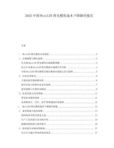 2025中國MiniLED背光模組成本下降路徑報告