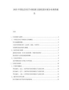 2025中國達芬奇手術機器人裝機量區域分布調查報告