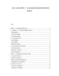 2025-2030植物工廠農(nóng)業(yè)設(shè)施市場(chǎng)發(fā)展前景價(jià)格分析報(bào)告