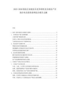 2025-2030制農(nóng)行業(yè)現(xiàn)實全競爭研析及全球農(nóng)產(chǎn)市場分布及投資獲利綜合報告文獻(xiàn)