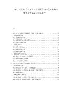 2025-2030制造業工業互聯網平臺構建及企業數字化轉型實施路徑建議書件