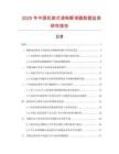 2025年中國機架式調制解調器數據監測研究報告