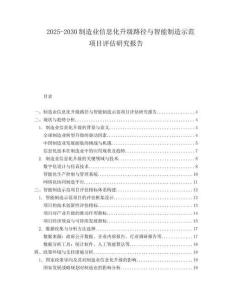 2025-2030制造業信息化升級路徑與智能制造示范項目評估研究報告