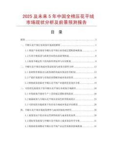 2025及未來5年中國全棉壓花平絨市場現狀分析及前景預測報告