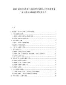 2025-2030制造業工業自動化機器人應用深度主要廠家市場競爭格局發展前景報告