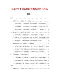 2026年中國(guó)彩優(yōu)麻數(shù)據(jù)監(jiān)測(cè)研究報(bào)告