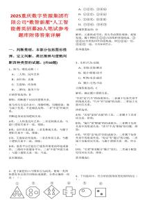 2025重慶數字資源集團有限公司“數智新雁”人工智能菁英招募20人筆試參考題庫附帶答案詳解