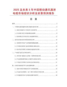 2025及未來(lái)5年中國(guó)移動(dòng)通訊漏泄電纜市場(chǎng)現(xiàn)狀分析及前景預(yù)測(cè)報(bào)告