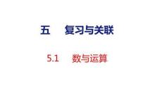 小學(xué)數(shù)學(xué)新人教版二年級(jí)下冊5.1  數(shù)與運(yùn)算教學(xué)課件（2026春版）