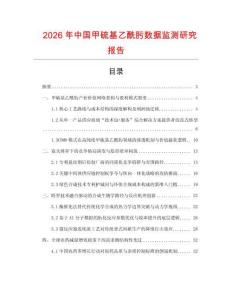 2026年中國甲硫基乙酰肟數(shù)據(jù)監(jiān)測研究報(bào)告