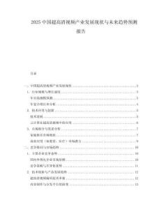 2025中國超高清視頻產業發展現狀與未來趨勢預測報告