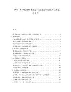 2025-2030智慧城市規(guī)劃與建設(shè)技術(shù)發(fā)展及應(yīng)用趨勢研究