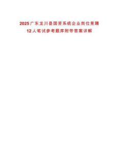 2025廣東龍川縣國資系統企業崗位競聘12人筆試參考題庫附帶答案詳解