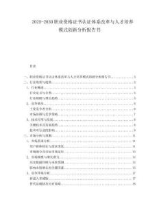 2025-2030職業(yè)資格證書認(rèn)證體系改革與人才培養(yǎng)模式創(chuàng)新分析報告書
