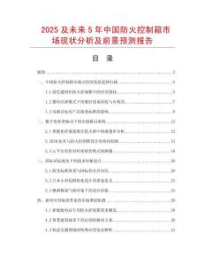 2025及未來5年中國防火控制箱市場現狀分析及前景預測報告